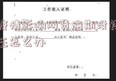由于疫情原因网贷还不上？别担心，这里有解决方案！