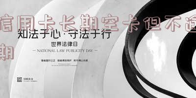 如何处理长期未使用信用卡的年费问题？