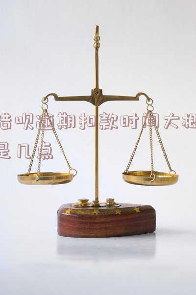 借呗逾期扣款时间：自动扣款、秒扣及扣费时间与截止时间全解析