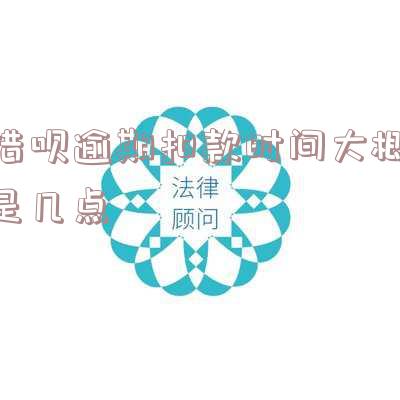 借呗逾期秒扣：救命钱被扣，如何追回？