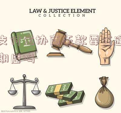 支付宝协商还款要在逾期后吗-支付宝协商还款要在逾期后吗怎么办
