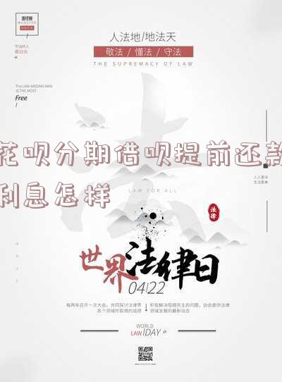 花呗分期、借呗提前还款利息计算方法及比较
