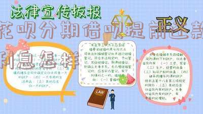 花呗借钱提前还利息计算方法