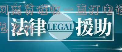 网商贷逾期催收电话询问资金用途，不接听会有什么后果？被告知可能被起诉和走访，实际情况如何？