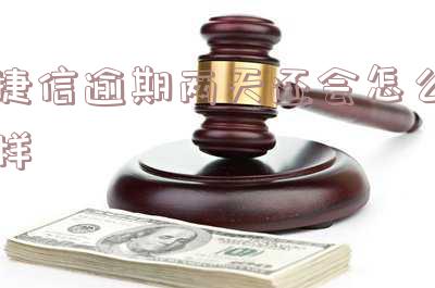 捷信逾期一两天会对信用造成影响吗？逾期两天后还款的影响及征信问题