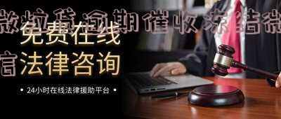微粒贷逾期催收冻结微信怎么办？合法吗？
