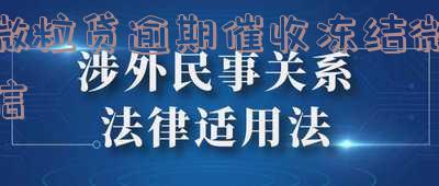 微粒贷逾期催收冻结微信账户：真实情况及应对措施
