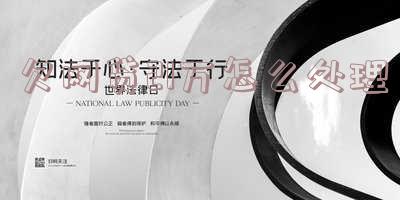 欠网贷20万如何自救:30万债务普通人解决办法与警方说法解析