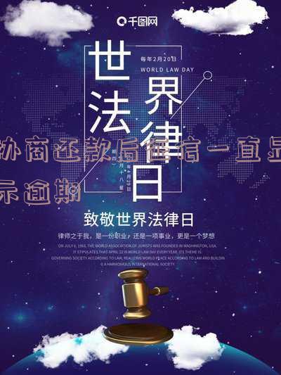 协商还款后征信一直逾期状态：是否算连三累六？能否投诉？还能否贷款？逾期多久成失信人？