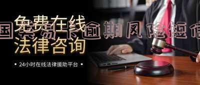 国美易卡逾期风险短信如何查询？恶意逾期已被提交相关部门审核