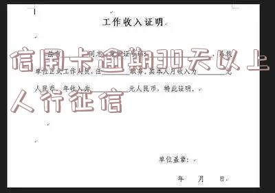 信用卡逾期30天以上人行征信多久更新？30元逾期是否会影响？