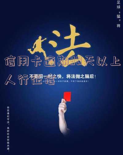 信用卡30天内逾期：贷款申请未通过，如何处理？后果是什么？
