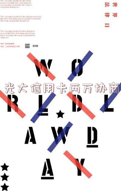 光大协商后二次逾期：如何再次协商？逾期一天影响及解决办法