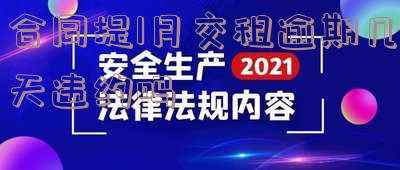 提前一个月交租金到期不交租金怎么办？租房押金与续约问题解析