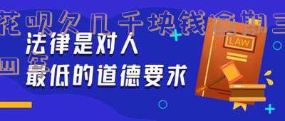 欠了花呗1000块逾期三年，金额为何增至1800？是否达到被起诉标准？逾期两年未还的后果是什么？花呗欠款三千逾期两年，被告知可能被起诉，如何应对？