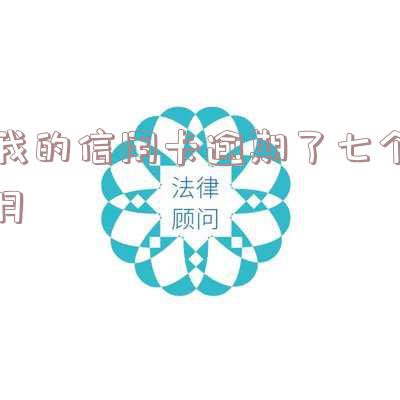 我的信用卡逾期了七个月-我的信用卡逾期了七个月怎么办