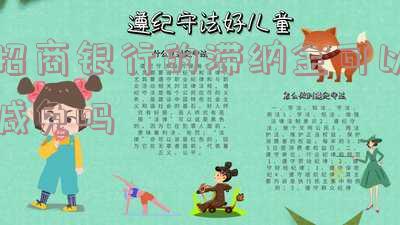 招商银行滞纳金是否合法？解析其合规性及收费标准
