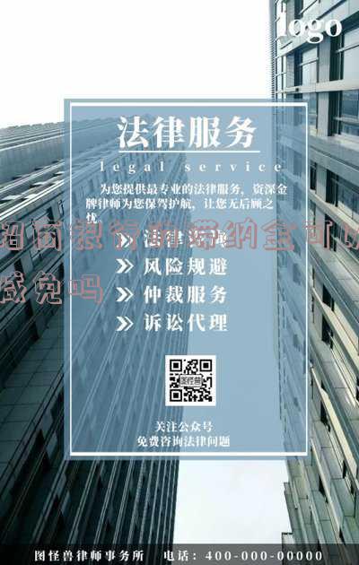 招行滞纳金：一次减免机会真的存在吗？