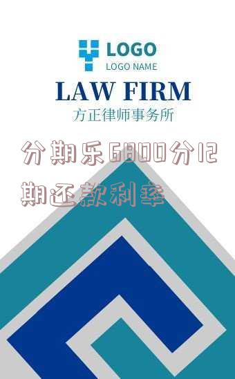 分期乐借8000六期利息:总费用及月利率分析