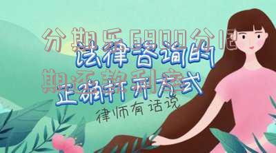 分期乐借6000还多少?从8000到15000合理吗?