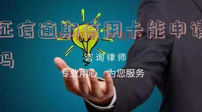 征信逾期会影响申请信用卡吗?如何解决逾期问题?