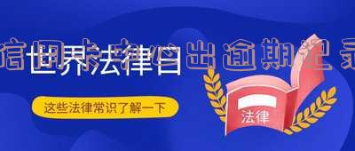 信用卡中心出逾期记录吗?如何查询及处理逾期记录?