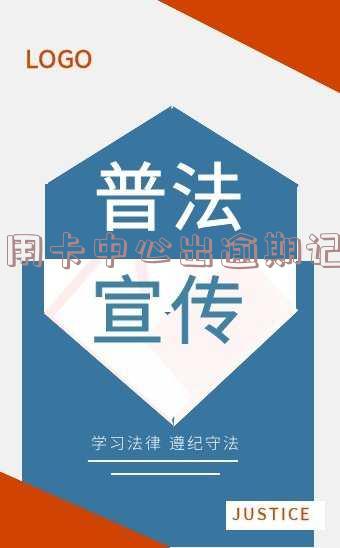 征信报告上信用卡逾期记录:多久消除、更新?能否消除?
