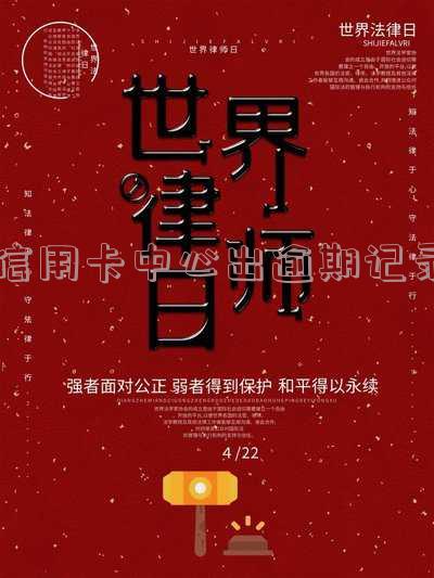 有信用卡逾期记录多久可以消除?影响征信恢复吗?
