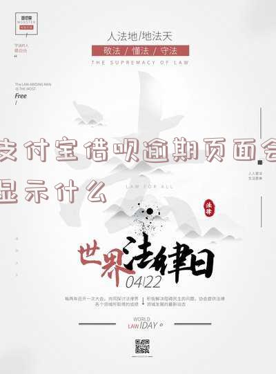 支付宝借呗逾期会怎么样？贴吧讨论及后果解析
