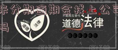 来分期逾期会找家来吗？可能会联系家人、上门催债，额度达700元也有可能