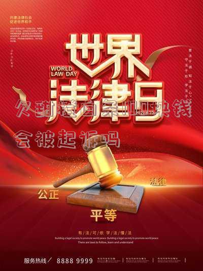 欠甜橙白条100块钱会被起诉吗？真的会吗？逾期多久算正常？