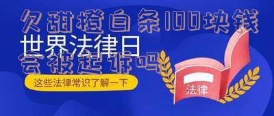 甜橙白条逾期多久？影响及处理方式全解析！