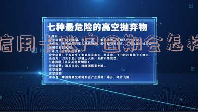 信用卡账户逾期会怎么样？影响、后果及解决方法全解析