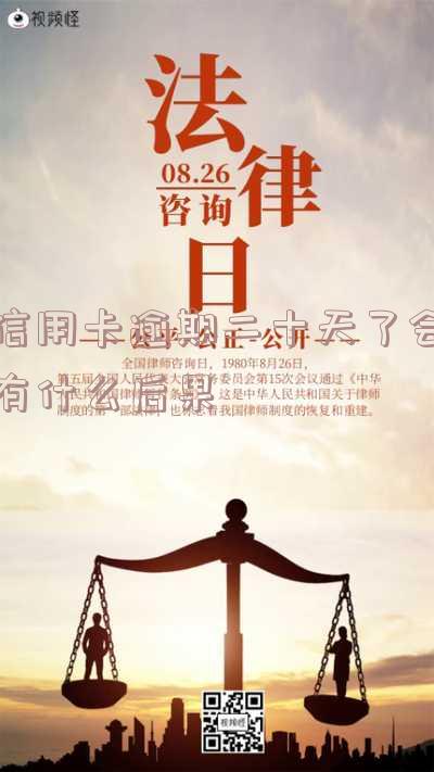 信用卡逾期二十天了会有什么后果-信用卡逾期二十天了会有什么后果吗