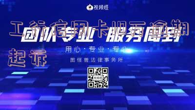 工行信用卡10万逾期起诉有用吗？欠款未还会有什么后果？