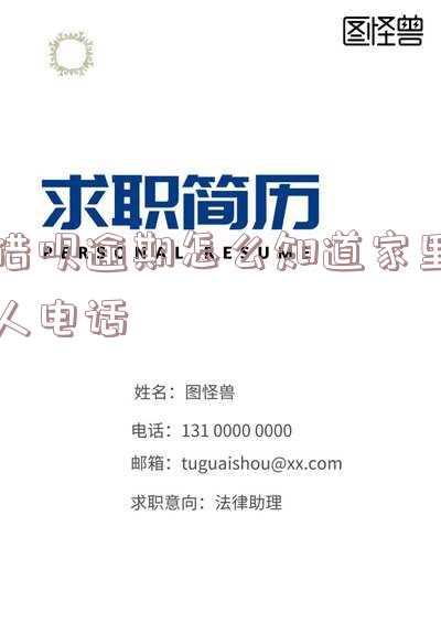 借呗逾期怎么知道家里人电话-借呗逾期怎么知道家里人电话号码