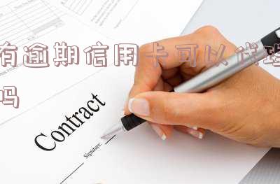 有逾期信用卡能否代理?如何办理?是否能代还?对申请其他银行贷款有何影响?