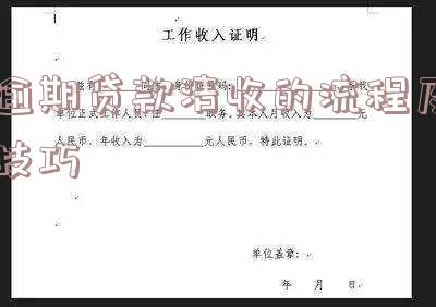 逾期清收是什么意思?了解其基本原则与操作流程