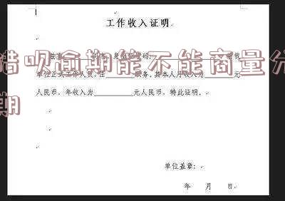 借呗逾期能否协商分期还款？