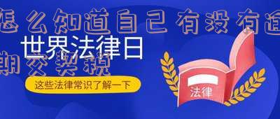 怎么才能知道自己是否已交契税？
