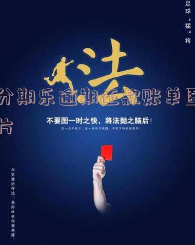 分期乐逾期账单可以分期是真的吗？解析其背后的法律风险与实际操作