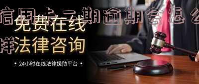 信用卡2期未还,后果严重:逾期、罚款、信用受损,甚至可能成为黑户!