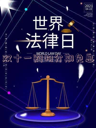 双十一分期免息是什么意思？详解优惠及付款方式