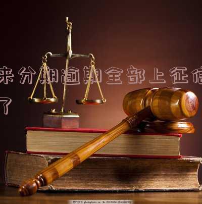 来分期逾期上征信了,怎么办?影响严重吗?