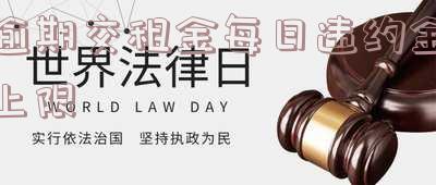 逾期支付租金违约金定多少？逾期支付、交付租金违约金比例及解约条件