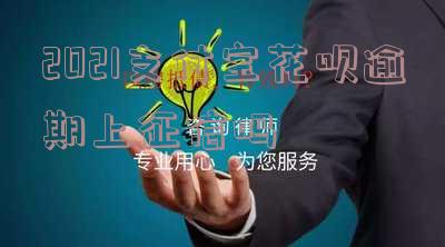 支付宝花呗逾期是否会影响征信？逾期后果是什么？