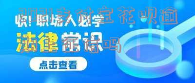 支付宝花呗逾期了会否上征信？影响大吗？该如何处理？逾期后果是什么？