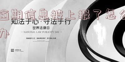 逾期上报征信会发短信说明吗？真的吗？知乎上有相关回答吗？逾期上报征信会有短信通知吗？