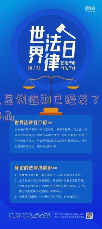 豆豆钱逾期一个月后被移交给法务部，是否会继续拨打通讯录？