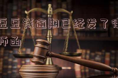 豆豆钱逾期5天打公司和家人电话威胁：真的会打联系人吗？